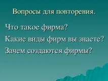 Презентація з економіки на тему Економічні засади діяльності фірми - інше, презентації економіки