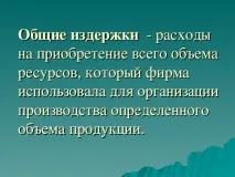 Презентація з економіки на тему Економічні засади діяльності фірми - інше, презентації презентація