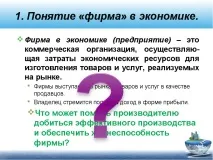 Презентація з суспільствознавства на тему - Фірми в економіці - (11 клас) клас