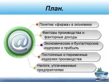 Презентація з суспільствознавства на тему - Фірми в економіці - (11 клас) презентація