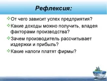 Презентація з суспільствознавства на тему - Фірми в економіці - (11 клас) економіці