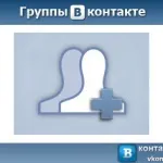 вконтакте промоция