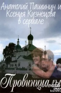 провинциали епизоди