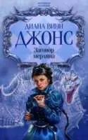 даяна рецензия