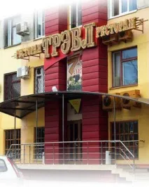 Ресторан Тревел (Рязань) великі порції, приємні ціни ресторан