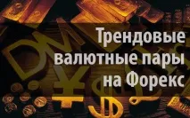 Найтрендовіші валютні пари Форекс, як за ними торгувати валютні