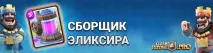 Складальник еліксиру - Clash Royale PRO clash