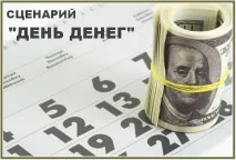 Серпантин ідей - День грошей ідей