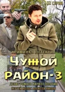 Серіал Чужий район 3 сезон дивитись онлайн безкоштовно усі серії чужий