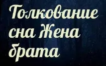 тълкуване сънища