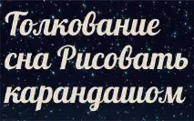 сънувате рисувайте