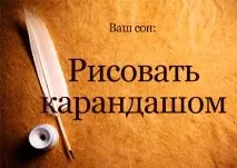 Малюнок Олівцями уві сні портрет бачити до чого сниться бачити