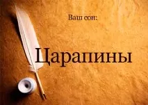 Сонник Подряпини на обличчі, руках, ногах уві сні бачити до чого сниться обличчі