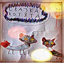 Складаємо казку з дітьми дітьми
