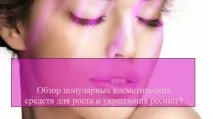 Засоби для зростання та зміцнення вій зростання