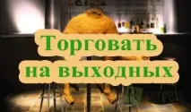 Торгувати на вихідних можна