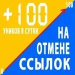 Розумне просування нових сайтів та 100 унік на скасування посилань унік
