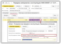 Облік спецоснащення в 1С Бухгалтерія 8 рахунок