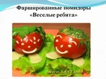 домати пълнени