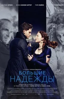 големи очаквания