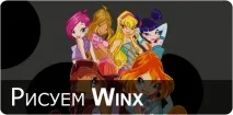 Вінкс у Фотошоп, Winx Winx
