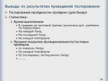 резултатите заключения