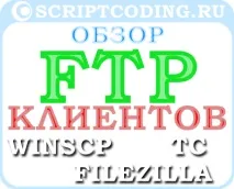 winscp преглед
