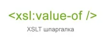 XSLT шпаргалка value-of - UmiHelp, Форум, Курси, Статті шпаргалка