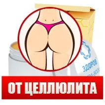 целулит