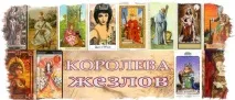 таро жезлите