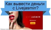 Інструкція з виведення грошей із вебкам сайту Livejasmin, Заробіток в інтернеті сайту