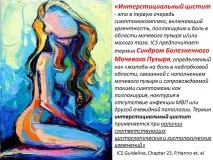 интерстициален