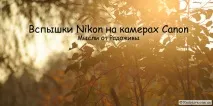използване светкавици