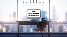 Як ефективно просунути портфоліо та знайти нових клієнтів знайти