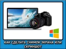 Як зробити скріншот на комп’ютері та ноутбуці в Windows 7, 8 і 10 комп