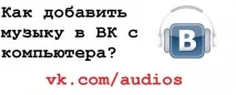Як додати музику до ВК з комп’ютера Додати