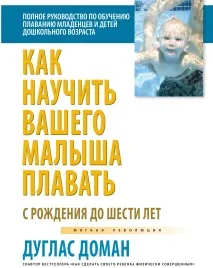 Як навчити вашого малюка плавати - Книги Домана малюка