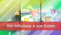 Як перемогти в гім битві, захоплення гіма в Pokemon Go гіма
