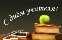 Як привітати молоду вчительку - привітання молодому вчителю - Відпочинок та свята - Інше вчительку