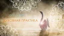 Як покращити своє життя - духовна практика у - липні 2017 – Практика покращити