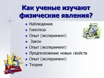 Як вчені вивчають фізичні явища - Презентація 117788-19 вчені