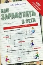 Як заробити в мережі (Лопатина Н лопатина