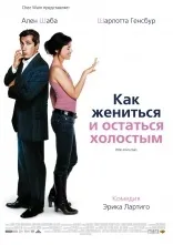 Як одружитися і залишитися неодруженим (2006) фільм (I Do) Pr - te-moi ta main 2006