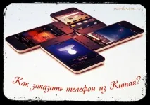 Як замовити телефон з Китаю Доставка