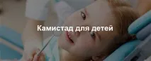 Камістад бебі (Kamistad Baby) гель для дітей, інструкція та відгуки kamistad