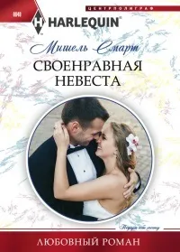 Книга Своєнравна наречена, сторінка 1 вона