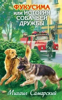 фукушима история