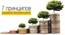 7 принципів розумної економії грошей економії
