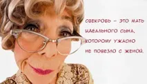 15 історій про свекруху та невістку, які стали анекдотами анекдотами