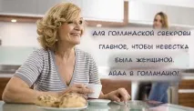 15 історій про свекруху та невістку, які стали анекдотами стали